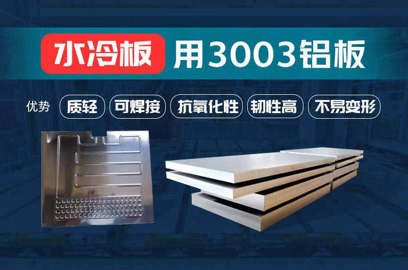 汽车液冷板/水冷板3003铝钎焊复合材料_3003铝板/3003mod厂家